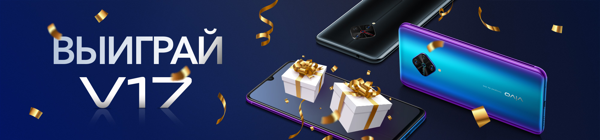 Выиграй vivo V17 Выиграй vivo V17