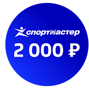 Подарочный сертификат в Спортмастер на 2000 рублей