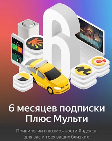Подписка Yandex Plus на 6 месяцев