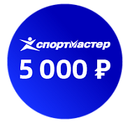 Подарочный сертификат в Спортмастер на 5000 рублей